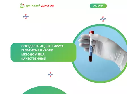 Определение ДНК вируса гепатита В в крови методом ПЦР, качественный